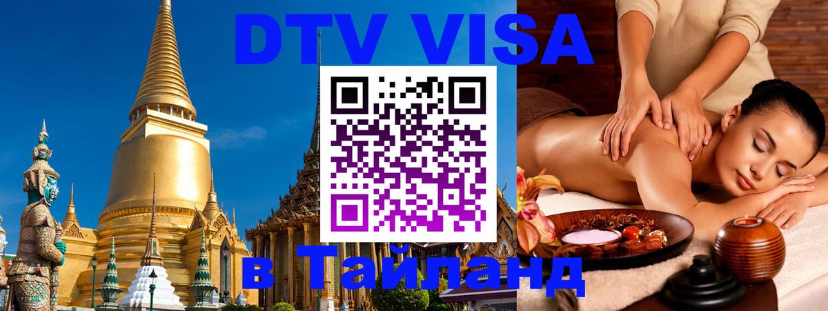 DTV Visa Thailand — прайс и условия, виза без дополнительных документов - 21.11.2025 