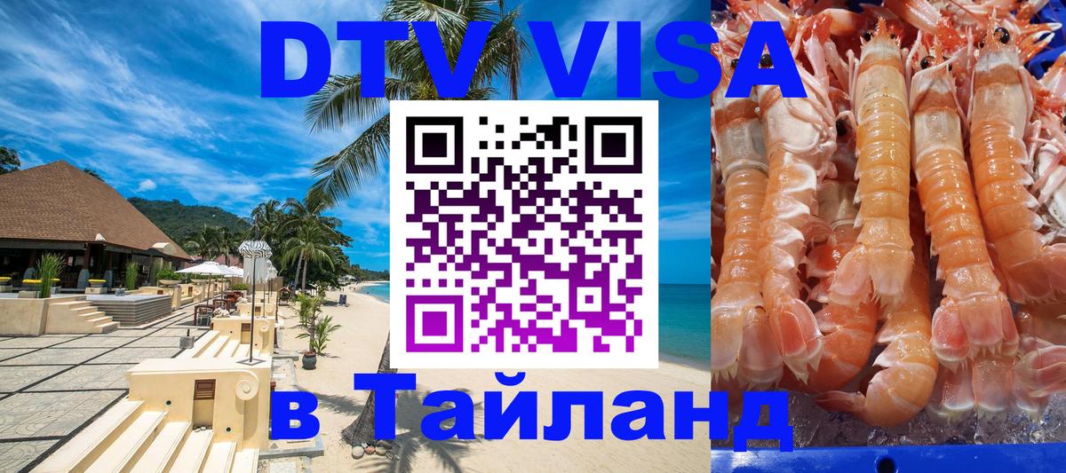 Виза ДТВ на 5 лет в Тайланд 